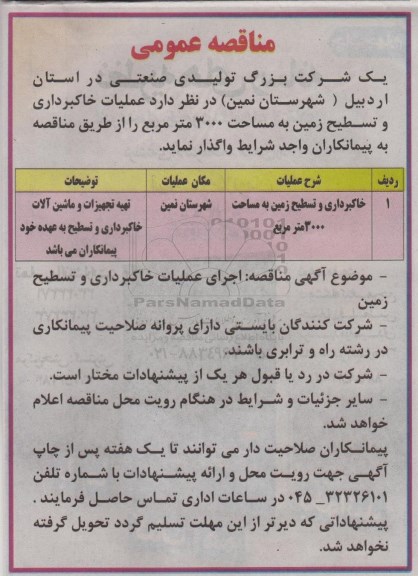 مناقصه عمومی اجرای عملیات خاکبرداری و تسطیح زمین