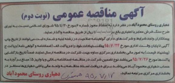 آگهی مناقصه عمومی,مناقصه اجرای طرح سنگ فرش معابر نوبت دوم 