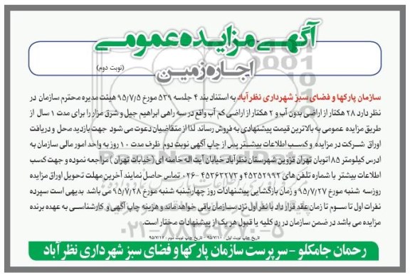 مزایده,مزایده فروش 28 هکتار از اراضی بدون اب و دو هکتار از اراضی کم آب نوبت دوم 