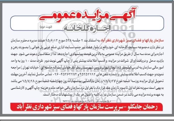 آگهی مزایده عمومی , مزایده اجاره گلخانه - نوبت دوم