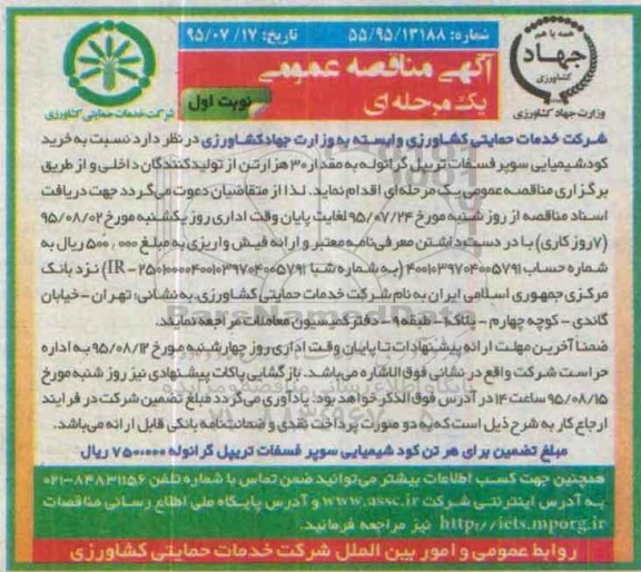 آگهی مناقصه عمومی , مناقصه خرید کود شیمیایی سوپرفسفات تریپل گرانوله