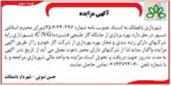 مزایده , مزایده بهره برداری از جایگاه گاز طبیعی فشرده C.N.G نوبت سوم