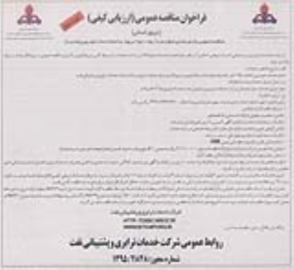 فراخوان مناقصه عمومی ,  انجام خدمات خودرویی- نوبت دوم 