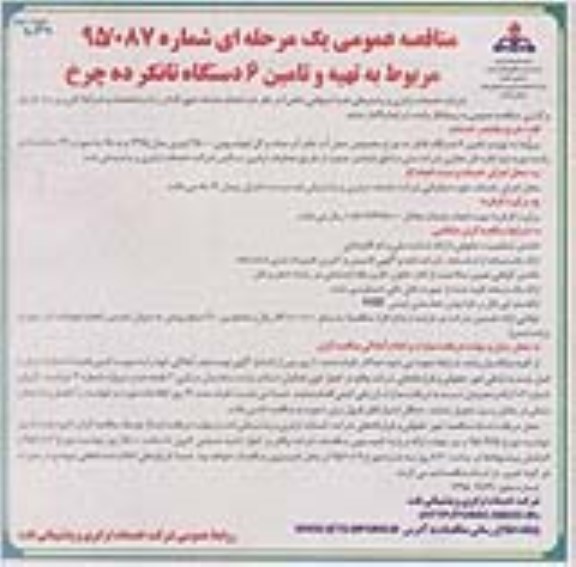 مناقصه عمومی یک مرحله ای , مناقصه تهیه و تامین 6 دستگاه تانکر ده چرخ نوبت دوم 