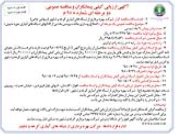 آگهی ارزیابی کیفی پیمانکاران و مناقصه عمومی, مناقصه  اصلاح روسازی جاده سرویس های بخشی از کانال های شبکه های آبیاری نوبت دوم
