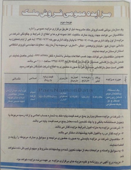 مزایده,مزایده یک دستگاه ساختمان دوبر نوبت دوم