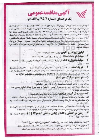 آگهی مناقصه عمومی یک مرحله ای, مناقصه امور خدمات نظافت و باربری ساختمانها