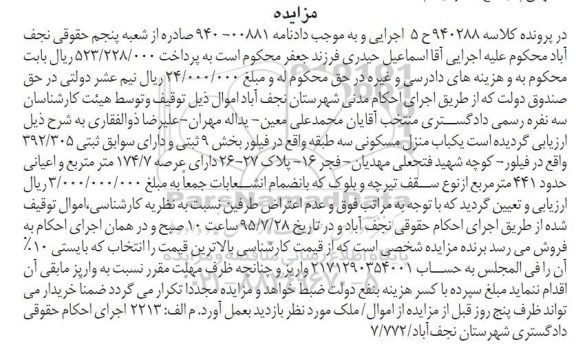 مزایده,مزایده یکباب منزل مسکونی سه طبقه بخش نه ثبتی