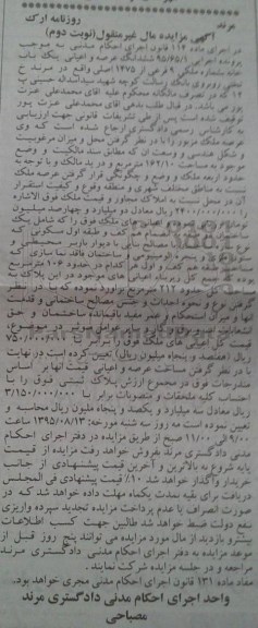 مزایده,مزایده ششدانگ عرصه و اعیانی یکباب خانه نوبت دوم