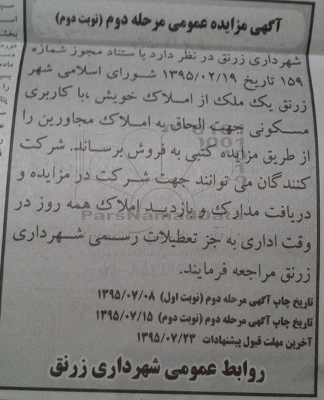 مزایده,مزایده فروش یک ملک از املاک خویش کاربری مسکونی نوبت دوم 