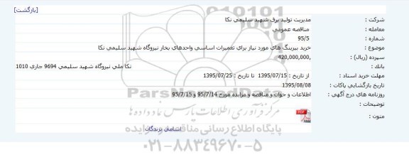 مناقصه , مناقصه خرید بیرینگ های مورد نیاز برای تعمیرات اساسی واحدهای بخار نیروگاه