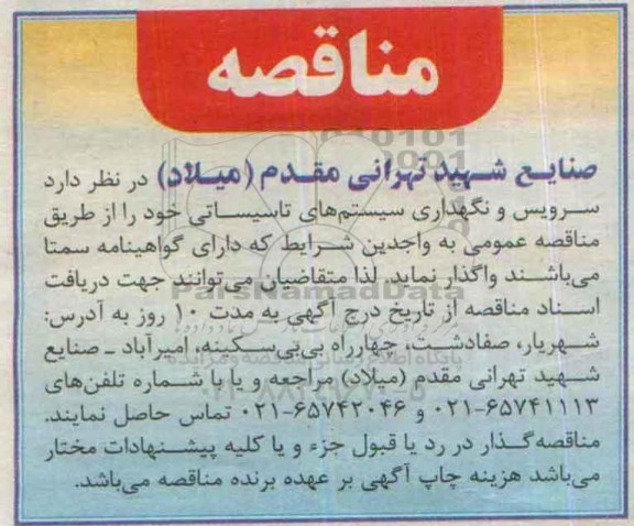 مناقصه , مناقصه سرویس و نگهداری سیستمهای تاسیساتی