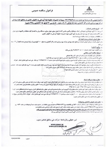 مناقصه ، فراخوان مناقصه تعمیرات خطوط لوله آبرسانی به دکلهای حفاری 