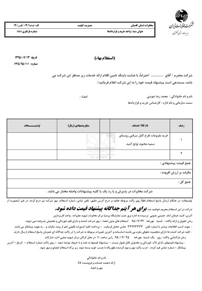 استعلام بهاء , استعلام بهاء خرید ملزومات طرح کابل سرقتی