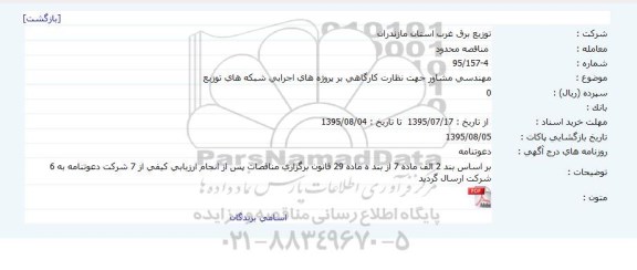 مناقصه مهندسی مشاور جهت نظارت کارگاهی بر پروژه ها