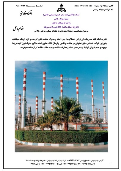 مناقصه خرید قطعات یدکی جرثقیل 25 تن