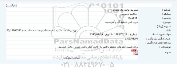 مناقصه عمومی , مناقصه خرید شن تصفیه آب و آنتراسیت