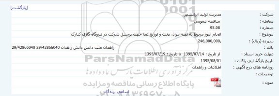 مناقصه عمومی , مناقصه انجام امور مربوط به تهیه مواد ، پخت و توزیع غذا جهت پرسنل شرکت در نیروگاه گازی کنارک 