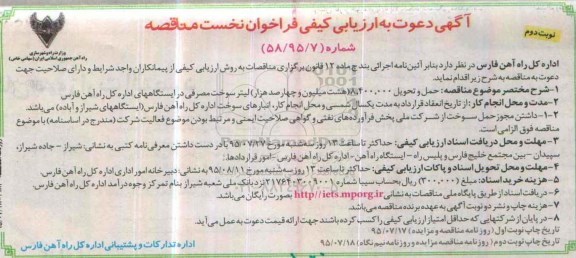 آگهی دعوت به ارزیابی , ارزیابی کیفی فراخوان ساخت ، حمل ، نصب و راه اندازی چهار دستگاه پل متحرک.... نوبت دوم