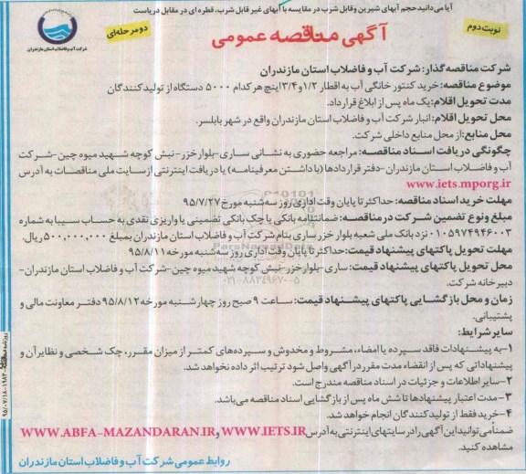 آگهی مناقصه عمومی, مناقصه  خرید کنتور خانگی آب نوبت دوم
