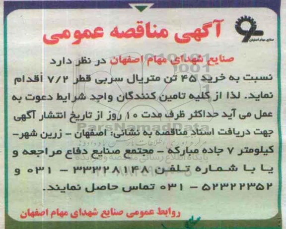 آگهی مناقصه عمومی, مناقصه خرید 45 تن متریال سربی