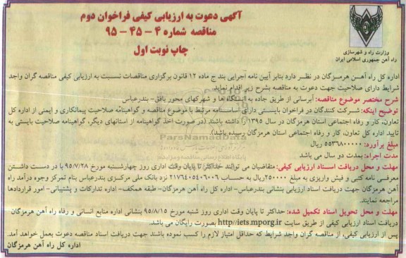 آگهی دعوت به ارزیابی کیفی فراخوان دوم , مناقصه آبرسانی از طریق جاده به ایستگاهها و شرکهای محور بافق ... 95.7.18