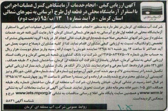ارزیابی کیفی , ارزیابی کیفی انجام خدمات آزمایشگاهی کنترل عملیات اجرایی با استقرار آزمایشگاه محلی  نوبت دوم 95.7.18
