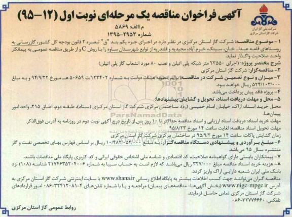 آگهی فراخوان مناقصه , فراخوان مناقصه گازرسانی به روستاهای قلعه عبدا.. خان ، سینک.....