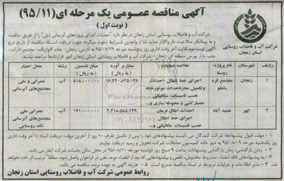 آگهی مناقصه , مناقصه اجرای خط انتقال - احداث و تکمیل مخزن احداث موتور خانه نصب تاسیسات مکانیکی  نوبت اول 