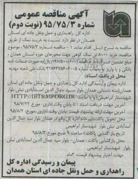آگهی مناقصه عمومی , مناقصه خرید 8000 تن نمک کوهی نوبت دوم 