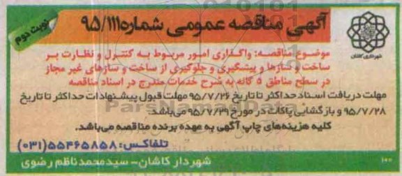 آگهی مناقصه عمومی , مناقصه واگذاری امور مربوط به کنترل و نظارت بر ساخت و سازها و پیشگیری و جلوگیری از ... نوبت دوم