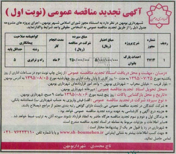 آگهی تجدید مناقصه عمومی, مناقصه احداث پارک بانوان- تجدید