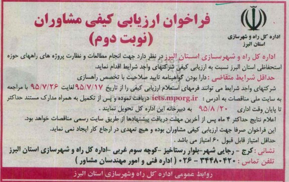 فراخوان ارزیابی کیفی مشاوران , فراخوان ارزیابی کیفی مشاوران انجام مطالعات و نظارت پروژه های راه های حوزه استحفاظی-نوبت دوم 