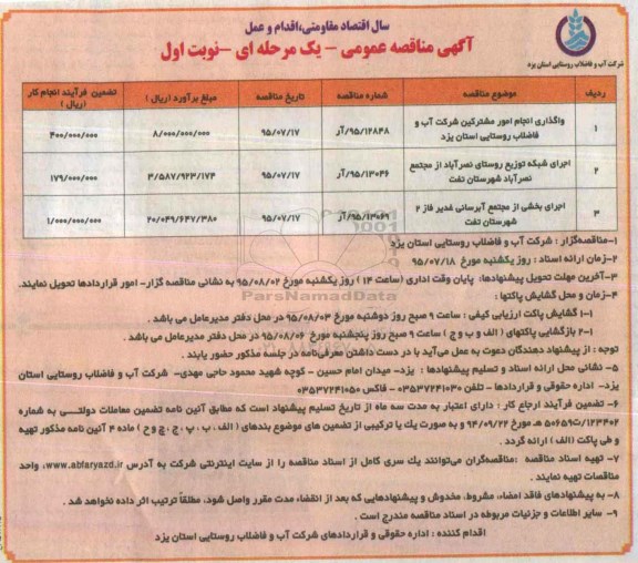 آگهی مناقصه عمومی یک مرحله ای , مناقصه واگذاری انجام امور مشترکین شرکت آب و فاضلاب ......