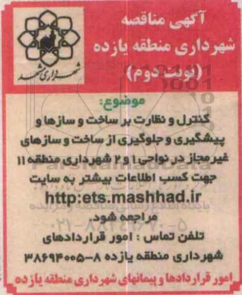 مناقصه , مناقصه کنترل و نظارت بر ساخت و سازه ها و پیشگیری و جلوگیری از ساخت و سازهای غیر مجاز در نواحی 1 و 2  نوبت دوم 