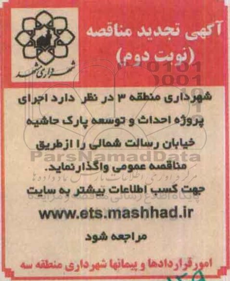 تجدید مناقصه احداث وتوسعه پارک حاشیه خیابان رسالت شمالی نوبت دوم 