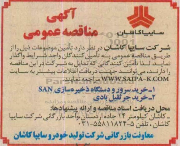 آگهی مناقصه عمومی , مناقصه خرید سرور و دستگاه ذخیره سازی SAN 