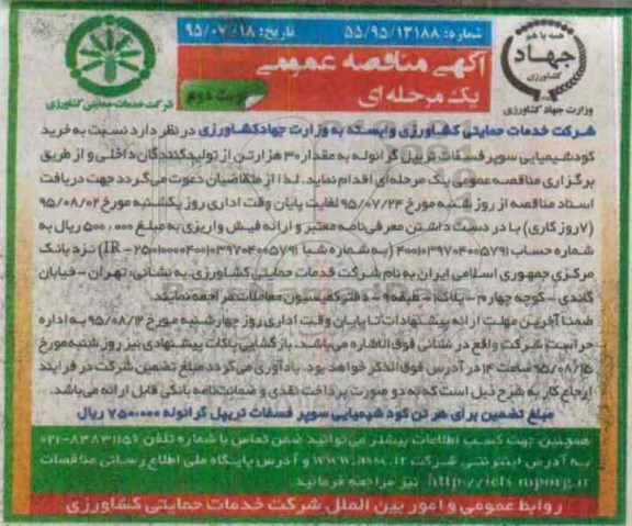 آگهی مناقصه عمومی , مناقصه خرید کود شیمیایی سوپرفسفات تریپل گرانوله نوبت دوم 