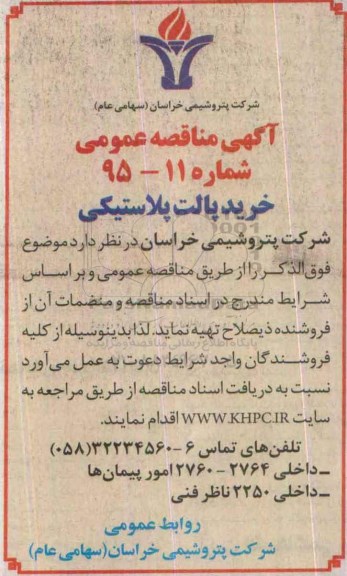 آگهی مناقصه عمومی ،آگهی مناقصه عمومی خرید پالت پلاستیکی