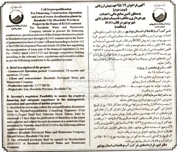 فراخوان,فراخوان تامین منابع مالی ، احداث ، بهره برداری و مالکیت تاسیسات نمک زدایی نوبت دوم 