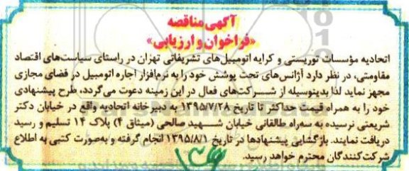 آگهی مناقصه فراخوان و ارزیابی,مناقصه اجاره اتومبیل در فضای مجازی