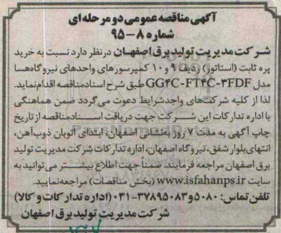 مناقصه , مناقصه خرید پره ثابت (استاتور)ردیف 9 و 10 کمپرسور های