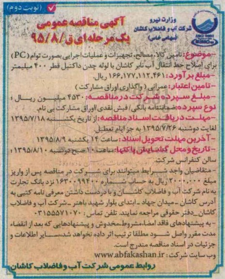 آگهی مناقصه عمومی, مناقصه تامین کالا، مصالح، تجهیزات و عملیات اجرایی بصورت توام PC برای اصلاح خط انتقال آب نوبت دوم 