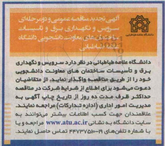 آگهی تجدید مناقصه عمومی دو مرحله ای , مناقصه سرویس و نگهداری برق و تاسیسات ساختمانهای... تجدید