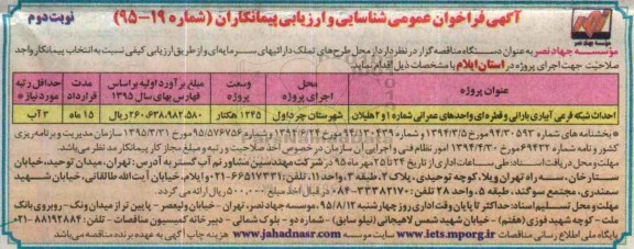آگهی فراخوان عمومی احداث شبکه فرعی آبیاری بارانی و قطره ای واحدهای عمرانی... نوبت دوم