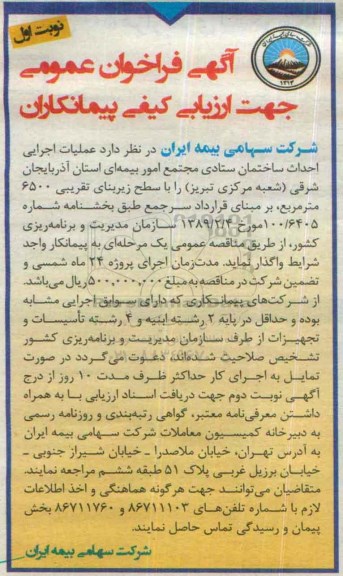 آگهی فراخوان جهت ارزیابی کیفی پیمانکاران,فراخوان  عملیات اجرایی احداث ساختمان ستادی