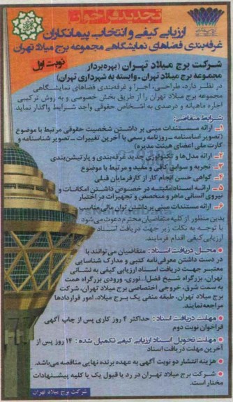 تجدید فراخوان,فراخوان طراحی، اجرا و غرفه بندی فضاهای نمایشگاهی