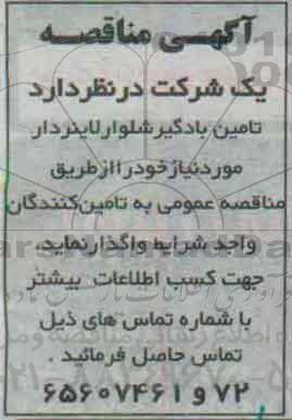 آگهی مناقصه,مناقصه تامین بادگیر شلوار لاینردار 