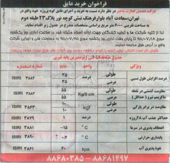 فراخوان خرید عایق
