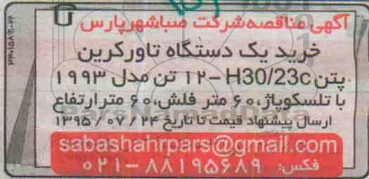 آگهی مناقصه ,مناقصه خرید یک دستگاه تاورکرین پتن